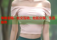 海角官网：社交互动、社区分享、生活服务