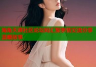 海角天涯社区论坛妈汇聚亲情交流分享温暖故事