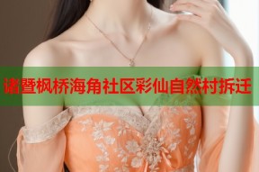 诸暨枫桥海角社区彩仙自然村拆迁