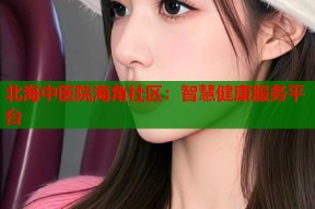 北海中医院海角社区：智慧健康服务平台