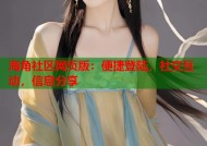 海角社区网页版：便捷登陆，社交互动，信息分享