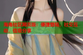 海角社区网页版：便捷登陆，社交互动，信息分享