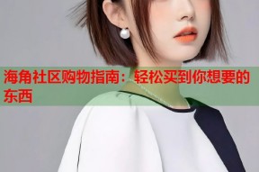海角社区购物指南：轻松买到你想要的东西