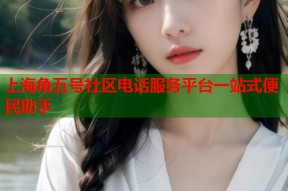 上海角五号社区电话服务平台一站式便民助手