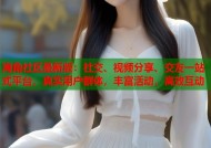 海角社区最新版：社交、视频分享、交友一站式平台，真实用户群体，丰富活动，高效互动