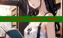 海角社区轻量版：发现新世界，即刻出发