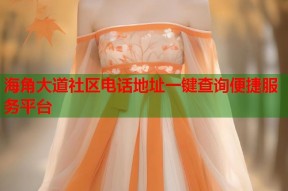 海角大道社区电话地址一键查询便捷服务平台