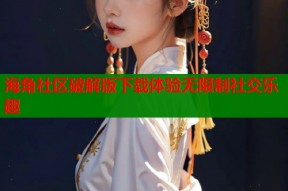 海角社区破解版下载体验无限制社交乐趣