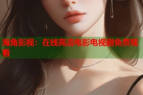 海角影视：在线高清电影电视剧免费观看