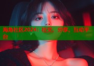 海角社区2024：社交、分享、互动平台