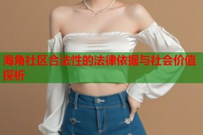 海角社区合法性的法律依据与社会价值探析