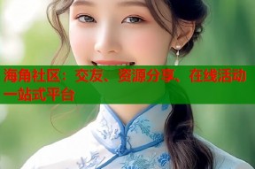 海角社区：交友、资源分享、在线活动一站式平台