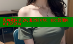 海角社区评论功能全新升级，轻松管理你的社区互动