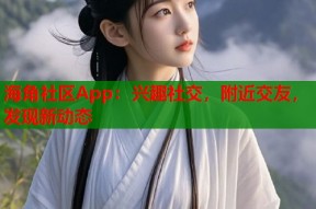 海角社区App：兴趣社交，附近交友，发现新动态