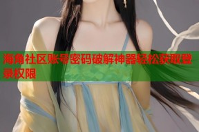 海角社区账号密码破解神器轻松获取登录权限
