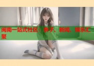 闽南一站式社区：亲子、新闻、娱乐汇聚