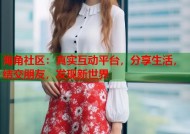 海角社区：真实互动平台，分享生活，结交朋友，发现新世界