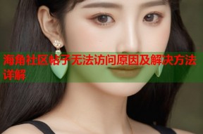 海角社区帖子无法访问原因及解决方法详解