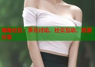 海角社区：多元讨论、社交互动、资源分享