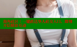 海角社区：一键直达华人社交入口，即刻开启精彩互动