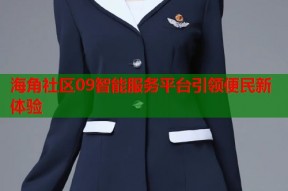 海角社区09智能服务平台引领便民新体验