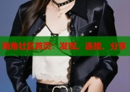 海角社区首页：发现、连接、分享