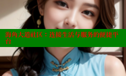海角大道社区：连接生活与服务的便捷平台