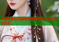 天涯海角社区破解畅聊神器多元互动轻松社交