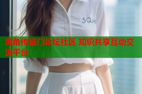 海角传送门论坛社区 知识共享互动交流平台