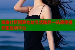 海角社区回家地址生活服务一站通便捷邻里互动平台
