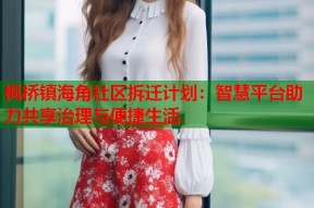 枫桥镇海角社区拆迁计划：智慧平台助力共享治理与便捷生活