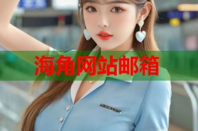 海角网站邮箱