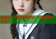 海角社区：真实互动平台，打造你的社交圈