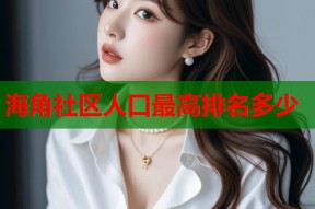 海角社区人口最高排名多少
