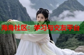 海角社区：学习与交友平台