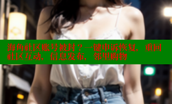海角社区账号被封？一键申诉恢复，重回社区互动，信息发布，邻里购物