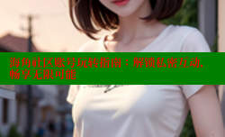 海角社区账号玩转指南：解锁私密互动，畅享无限可能