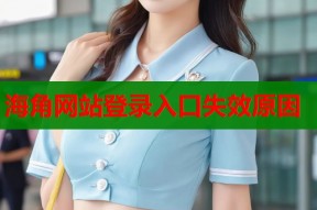 海角网站登录入口失效原因