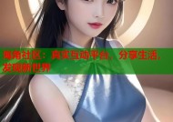 海角社区：真实互动平台，分享生活，发现新世界