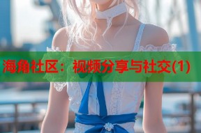 海角社区：视频分享与社交(1)