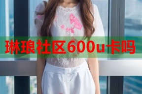 琳琅社区600u卡吗