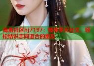 海角社区hj7197：畅享多元社交，轻松结识志同道合的朋友