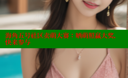 海角五号社区卖萌大赛：晒萌照赢大奖，快来参与