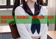 海角官网：自由表达、智能推荐、社区互动