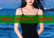 海角社区：真实互动平台，发现新世界