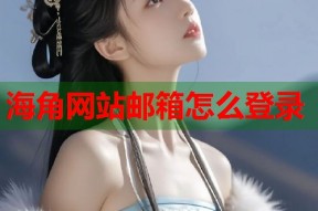海角网站邮箱怎么登录