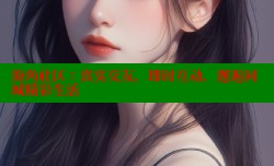 海角社区：真实交友，即时互动，邂逅同城精彩生活