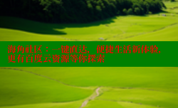 海角社区：一键直达，便捷生活新体验，更有百度云资源等你探索
