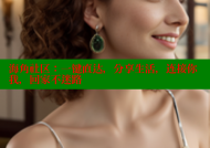 海角社区：一键直达，分享生活，连接你我，回家不迷路