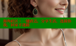 海角社区：一键直达，分享生活，连接你我，回家不迷路